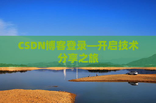 CSDN博客登录—开启技术分享之旅